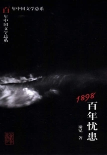 1898: a Century of Troubles