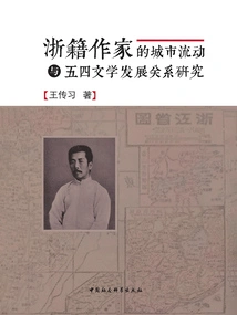 A Study on the Relationship between Urban Mobility of Zhejiang Writers and the Development of May Fourth Literature