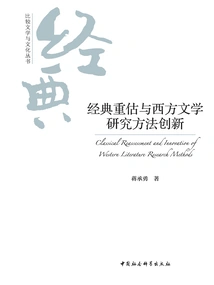 Re-evaluation of Classics and Innovation in Research Methods of Western Literature