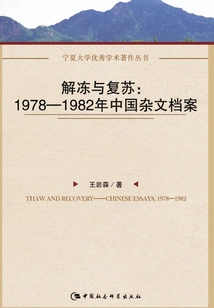 Thaw and Recovery: Chinese Essay Archives from 1978 to 1982