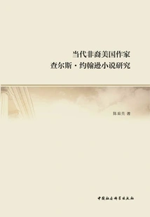 A Study of the Novels of Contemporary African American Writer Charles Johnson