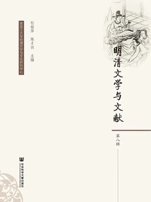 Literature and Documents of the Ming and Qing Dynasties (volume 8)