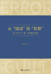 From "wrong" to "guilty": an Examination of the Concept of "sin" in Literature