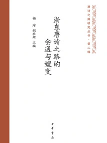The Convergence and Evolution of the Tang Poetry Road in Eastern Zhejiang (tang Poetry Road Research Series)