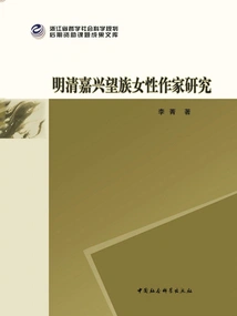 A Study on Female Writers from Prominent Families in Jiaxing During the Ming and Qing Dynasties