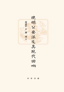 The Gong'an School in the Late Ming Dynasty and Its Modern Echoes