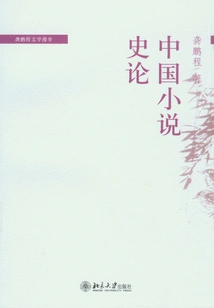 History of Chinese Novels