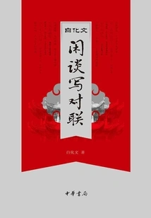 Chatting and Writing Couplets in Baihuawen