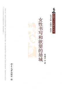 The Field of Female Writing and Desire