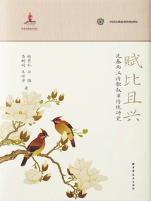 Fu Bi and Xing: a Study of the Pre-qin and Han Dynasty Poetry Narrative Tradition