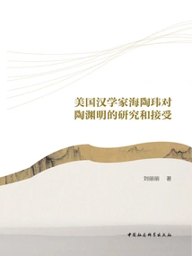 American Sinologist Hai Taowei's Research and Acceptance of Tao Yuanming