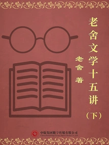 Fifteen Lectures on Lao She's Literature (part 2)