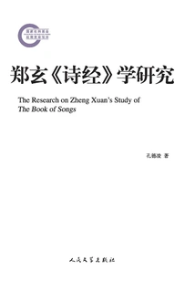 Research on Zheng Xuan's Book of Songs