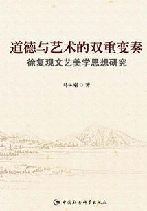 The Double Variation of Morality and Art: a Study of Xu Fuguan's Thoughts on Literary Aesthetics