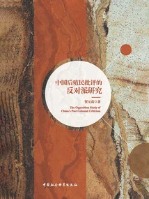 Research on the Opposition of Postcolonial Criticism in China