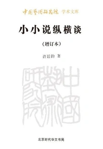 Small Novels Zong Heng Tan (updated Edition)