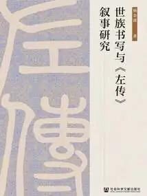 Research on Family Writing and the Narrative of "zuo Zhuan