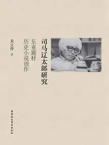 Research on Ryotaro Shiba: Creation of Historical Novels with East Asian Themes