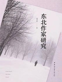 Research on Northeastern Writers