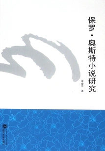 Research on Paul Auster's Novels