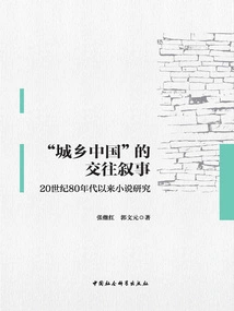 Interaction Narratives in "urban and Rural China": Research on Novels Since the 1980s