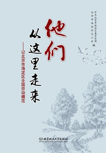 They Came from Here: Remembering the National Model Worker in Haidian District, Beijing