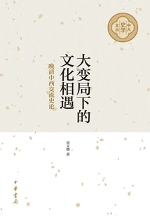 Cultural Encounters under Great Changes