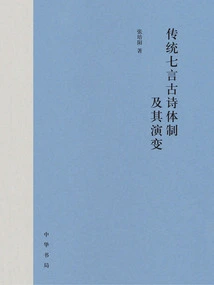 The System and Evolution of Traditional Seven-character Ancient Poetry