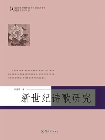 Research on New Century Poetry