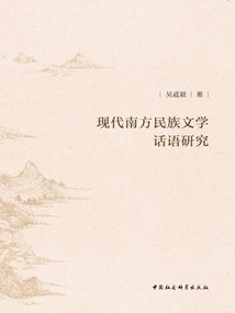 Research on the Discourse of Modern Southern National Literature