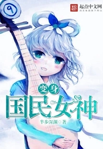 Transformed into a National Goddess