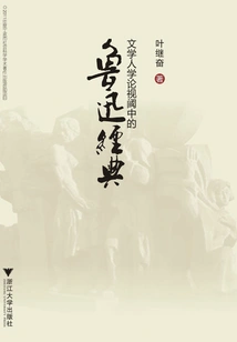 Lu Xun's Classics from the Perspective of Literary Humanities Theory