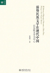 Literature of Disadvantaged Ethnic Groups in Modern China: Focusing on Eastern European Literature