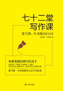 Seventy-two Writing Lessons: Xia Chuzun and Ye Shengtao Teach You How to Write Articles
