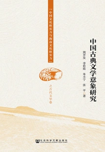 Research on the Imagery of Chinese Classical Literature