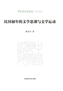 Literary Thoughts and Literary Movements in the Early Years of the Republic of China