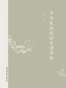 Introduction to the Creation Epic of the Chinese Nation