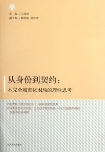 From Identity to Contract: Rational Thinking on the Dilemma of Incomplete Urbanization