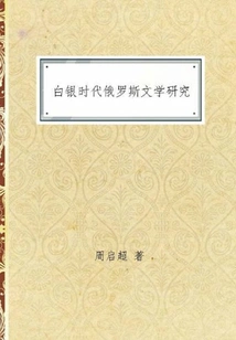 Research on Russian Literature in the Silver Age