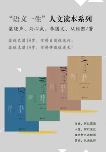 chinese for Life" Humanities Reader Series (complete Collection)