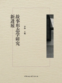 New Progress in Story Morphology Research