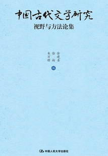 Research on Ancient Chinese Literature: a Collection of Perspectives and Methods (collection)