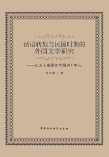 Discourse Transformation and Foreign Literature Research During the Republic of China: Focusing on Several Important Literary Journals