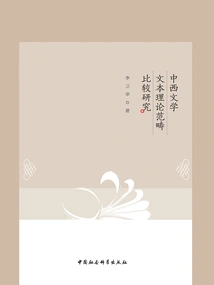 A Comparative Study on the Theoretical Categories of Chinese and Western Literary Texts