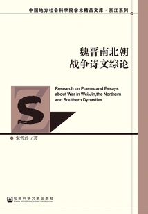 A Comprehensive Review of War Poetry and Prose in the Wei, Jin, Southern and Northern Dynasties