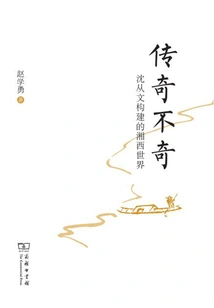 The Legend is Incredible: the World of Western Hunan Constructed by Shen Congwen