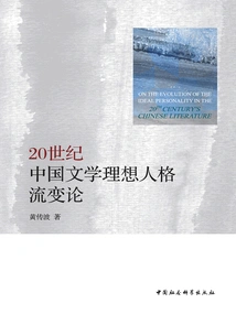 On the Evolution of Ideal Personality in Chinese Literature in the 20th Century