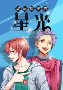 Starlight in the Dessert Shop