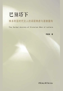 Under the Tower of Babel: Word Anxiety and Moral Reconstruction of Victorian Literati