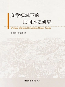 Research on Folk History from the Perspective of Literature